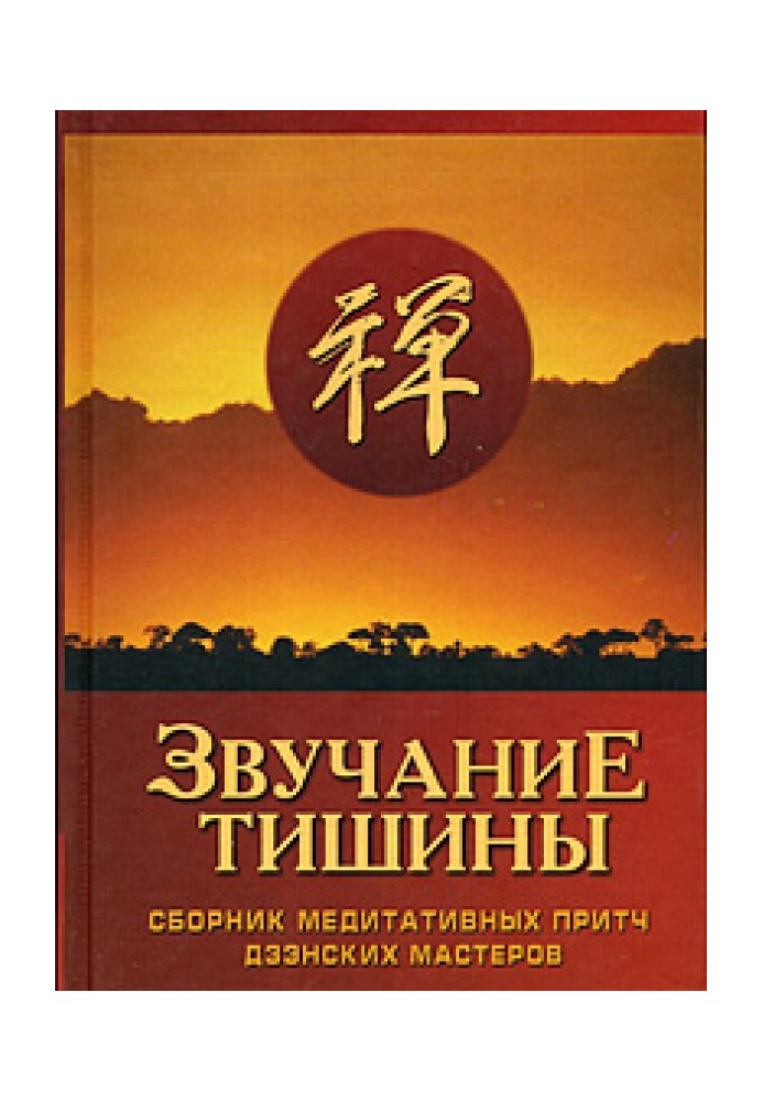 Звучання тиші. Збірник медитативних притч дзенських майстрів