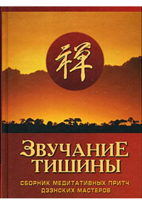Звучання тиші. Збірник медитативних притч дзенських майстрів