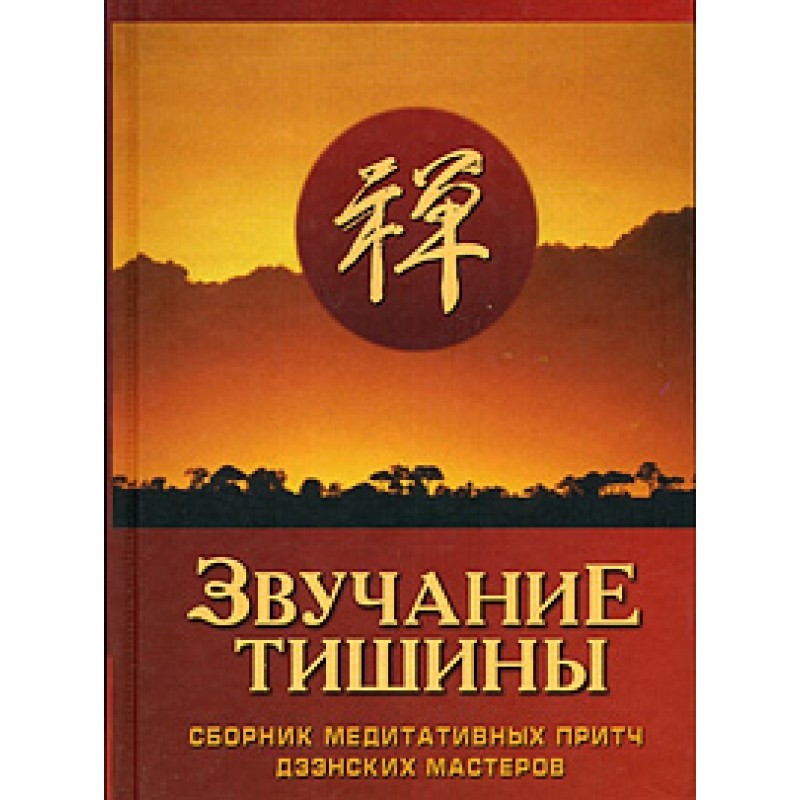 Звучання тиші. Збірник...