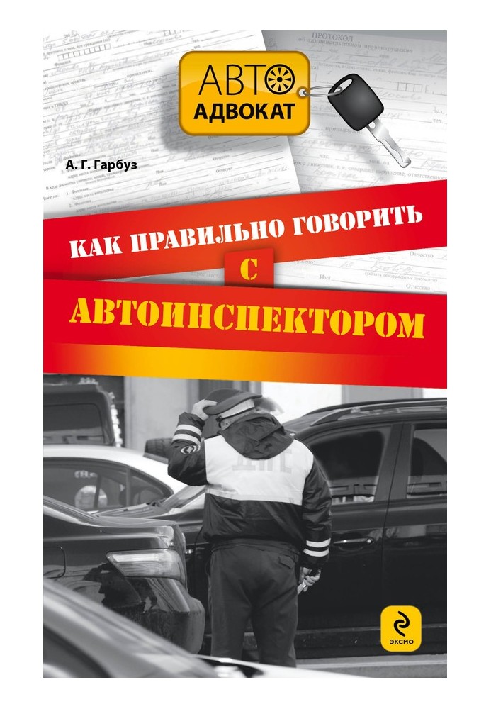 How to speak correctly with a traffic inspector