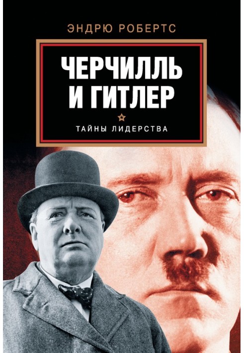 Черчілль та Гітлер