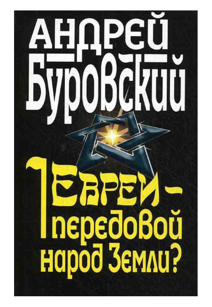 Євреї – передовий народ Землі?