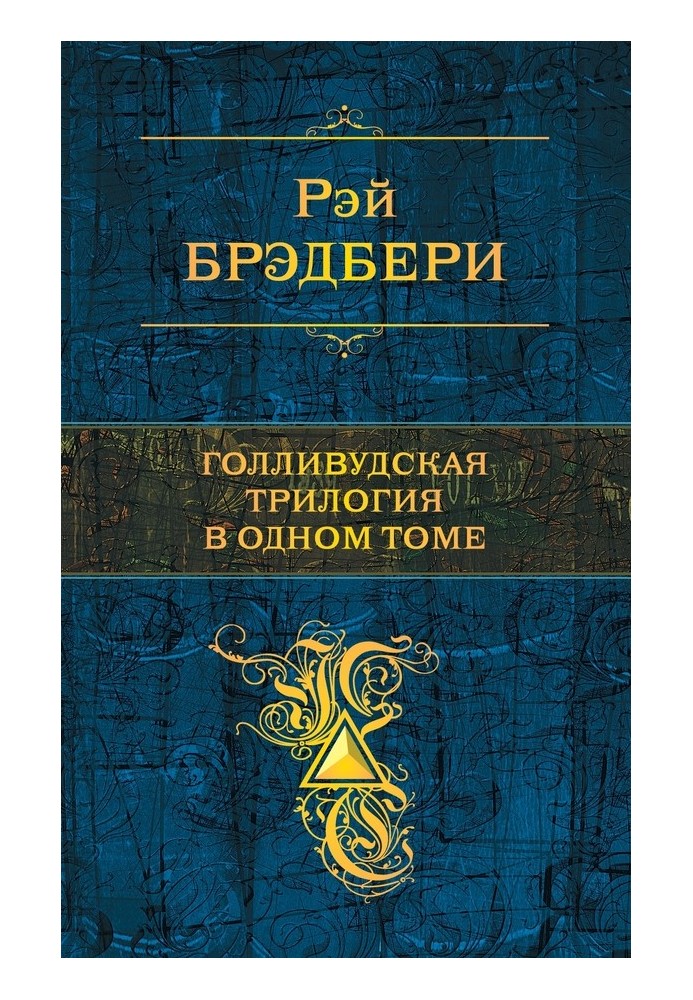 Голливудская трилогия в одном томе