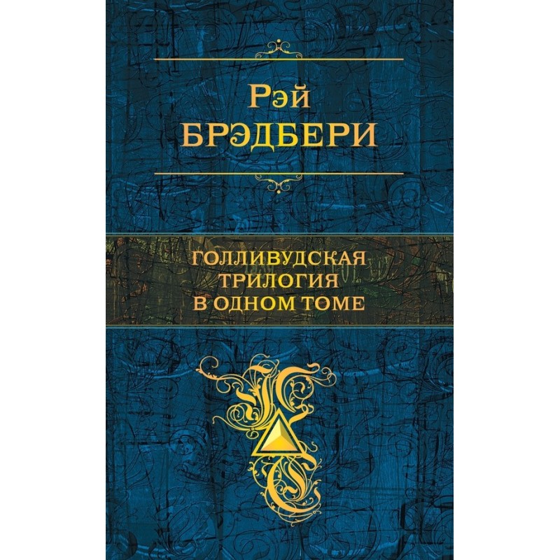 Голливудская трилогия в...
