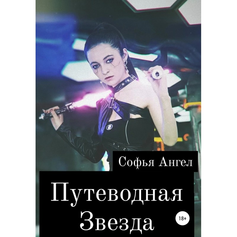 Путеводная звезда