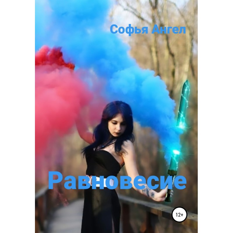 Равновесие