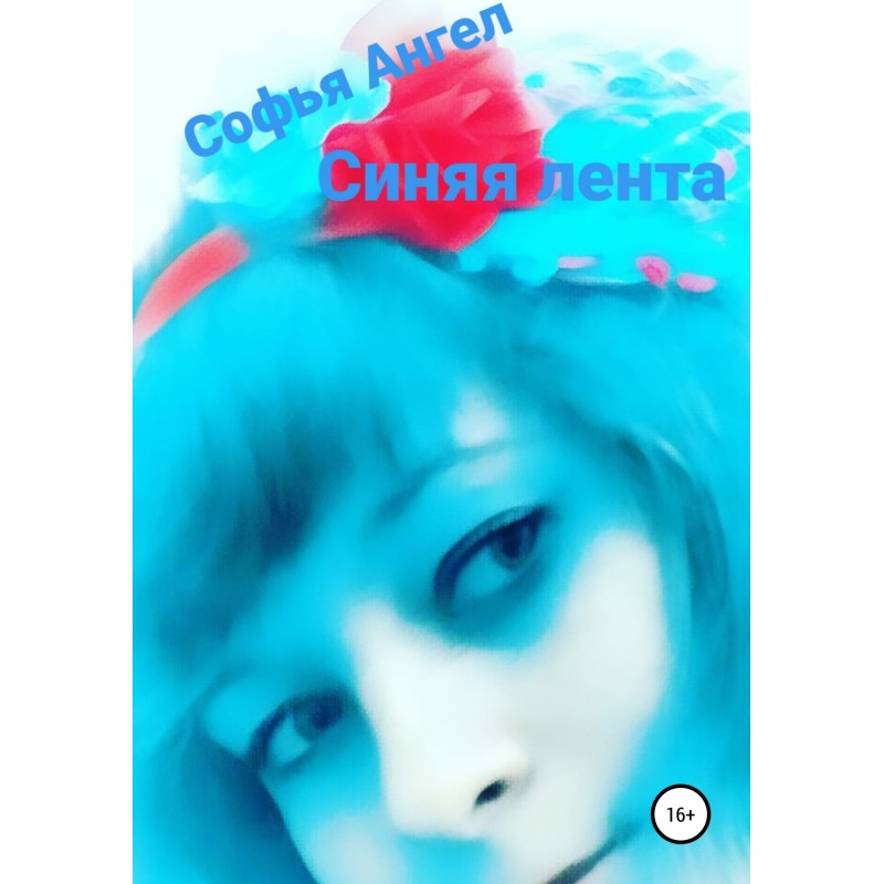 Синяя лента