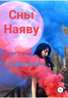 Сны наяву