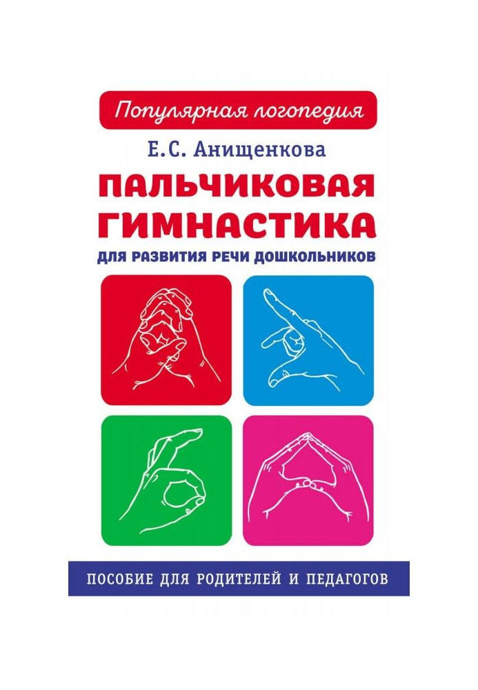 Пальчикова гімнастика для розвитку мови дошкільнят