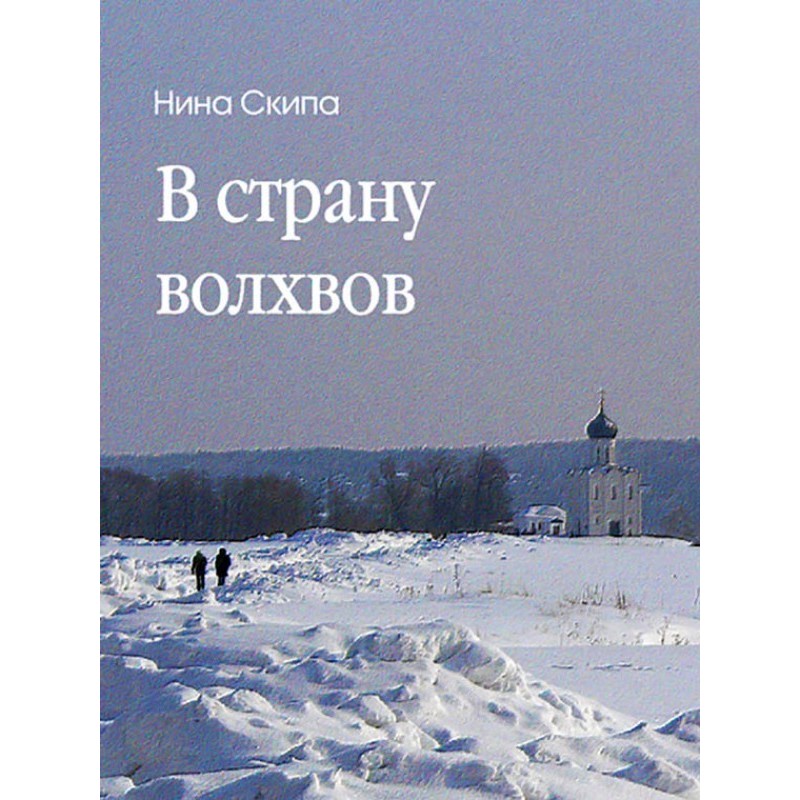 To the land of the Magi