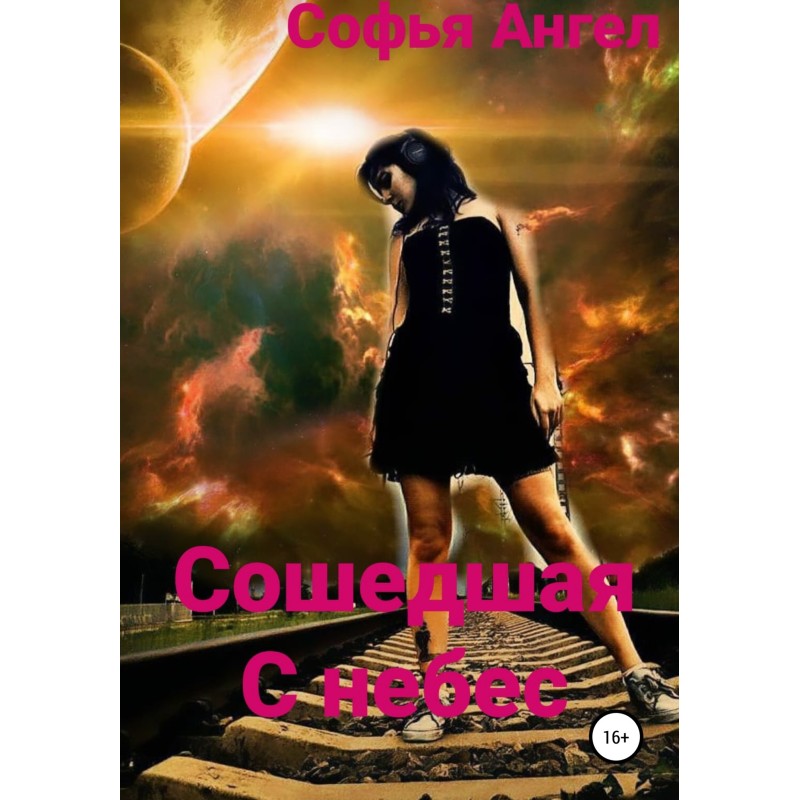 Сошедшая с небес