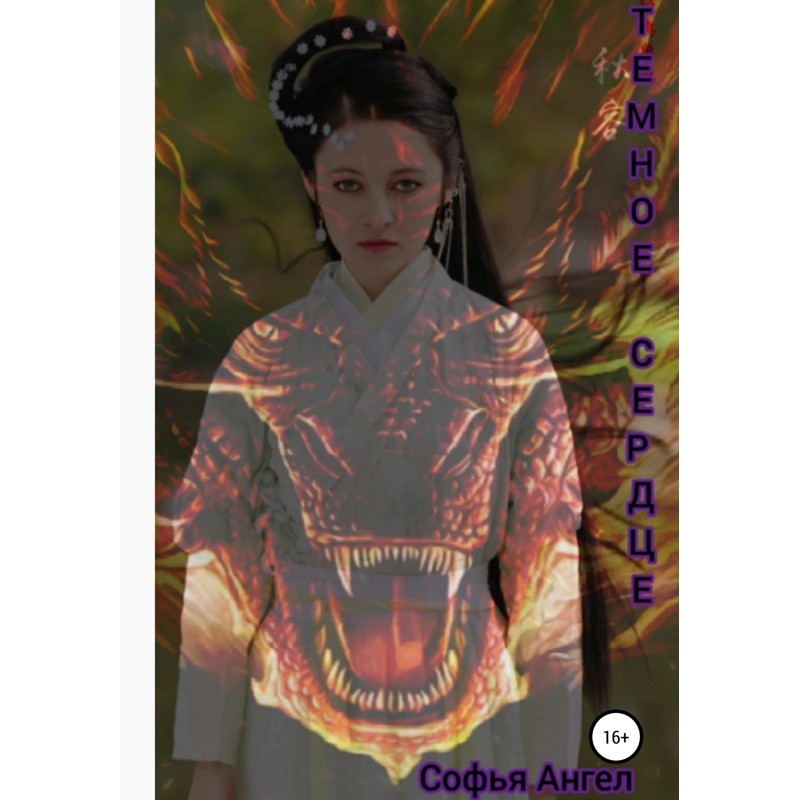 Темное сердце