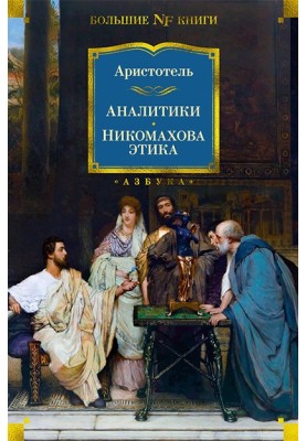 Аналитики. Никомахова этика