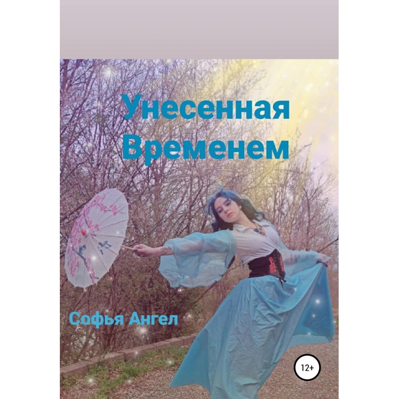 Унесенная временем