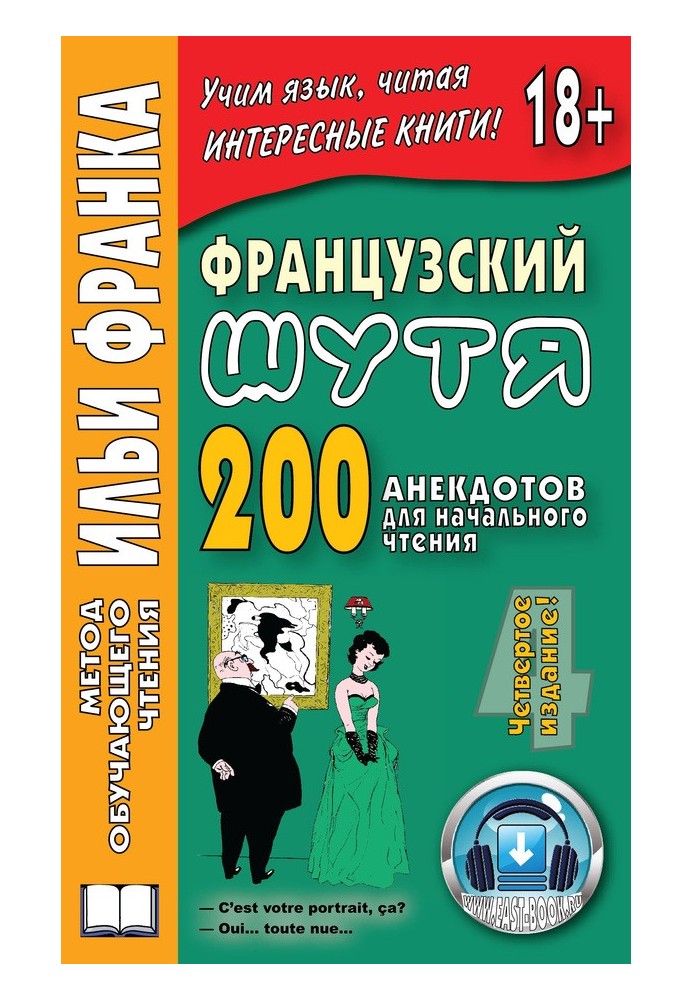 Французька жартома. 200 анекдотів для початкового читання