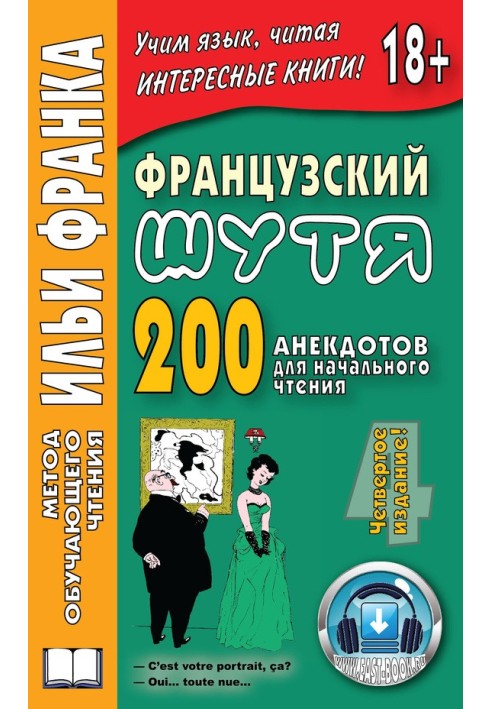 Французька жартома. 200 анекдотів для початкового читання