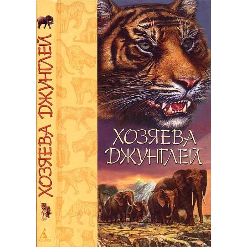 Хозяева джунглей. Рассказы...