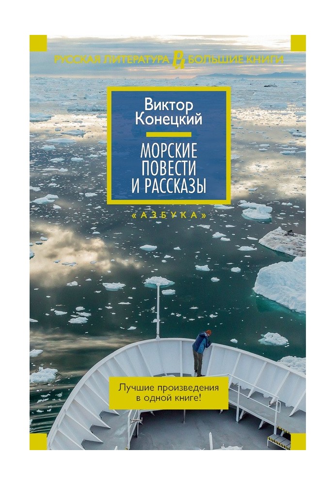 Морські повісті та оповідання