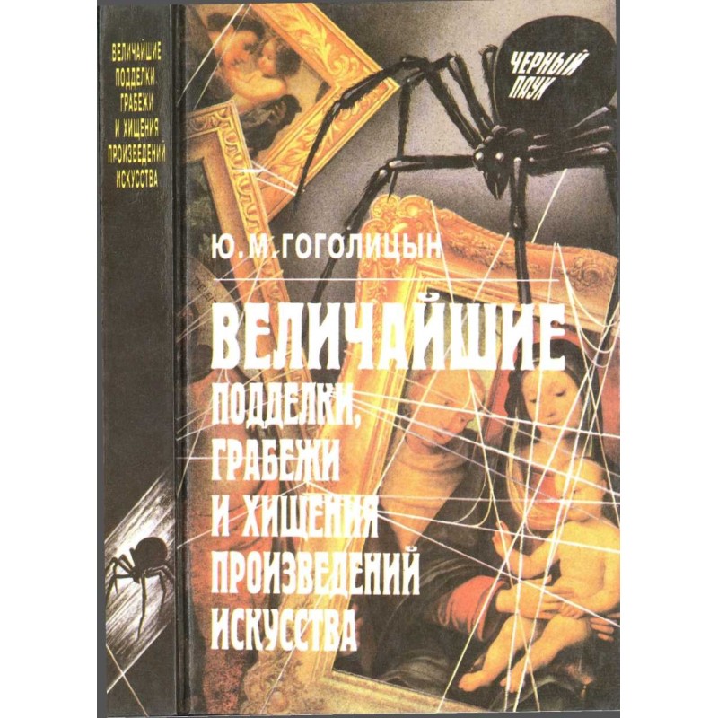 The greatest forgeries,...