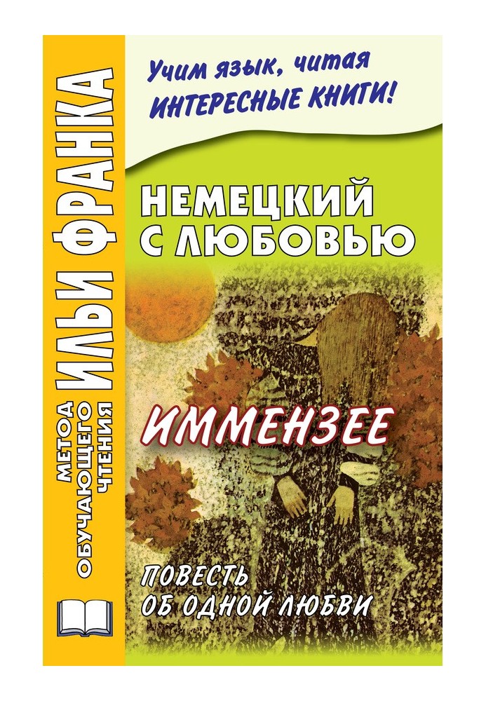 Німецька з любов'ю. Іммензеї. Повість про одне кохання