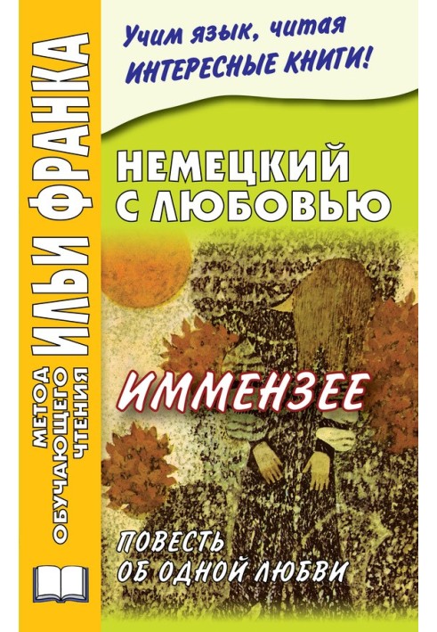 Німецька з любов'ю. Іммензеї. Повість про одне кохання