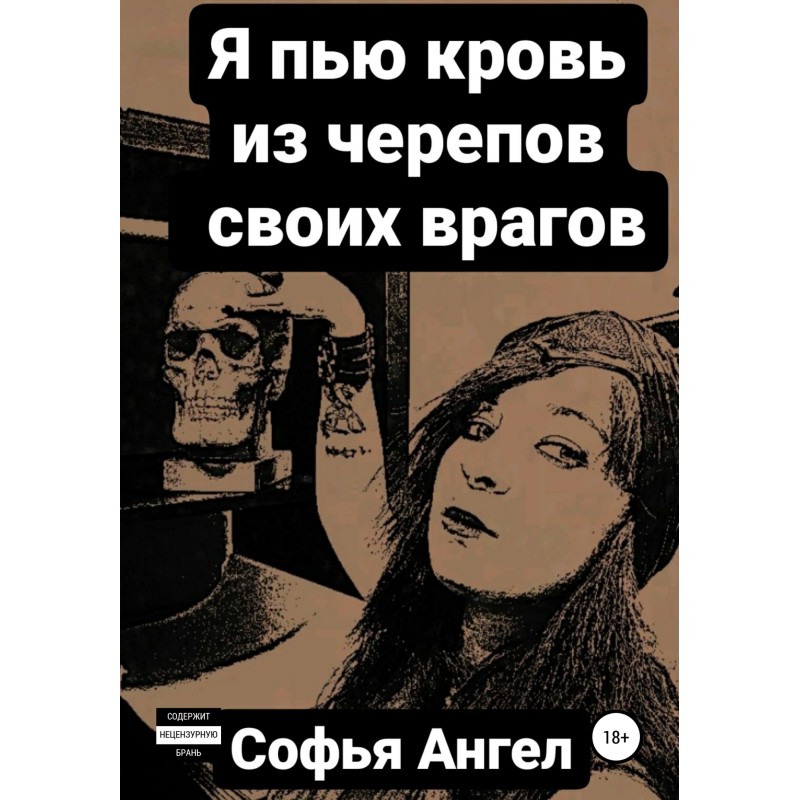 Я пью кровь из черепов...