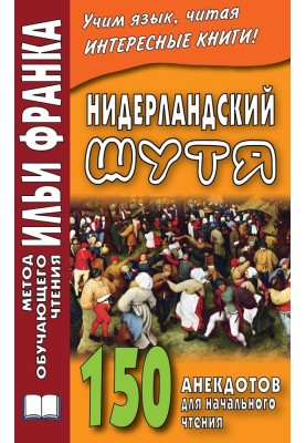 Нідерландський жартома. 150 анекдотів для початкового читання
