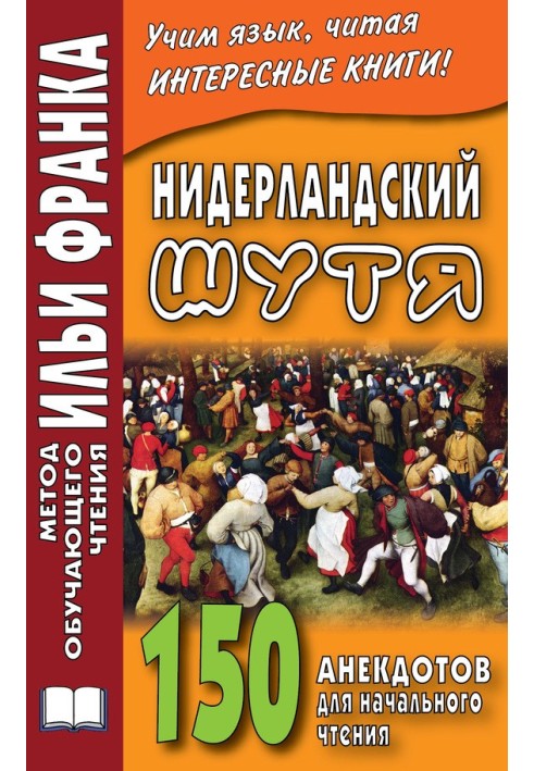 Нидерландский шутя. 150 анекдотов для начального чтения