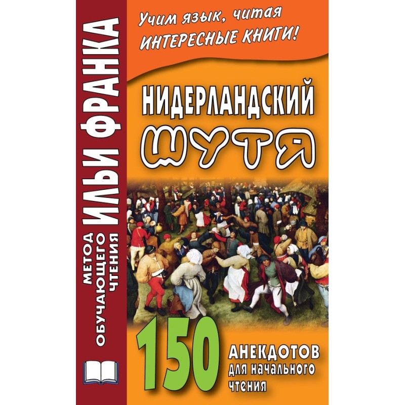 Нідерландський жартома. 150...