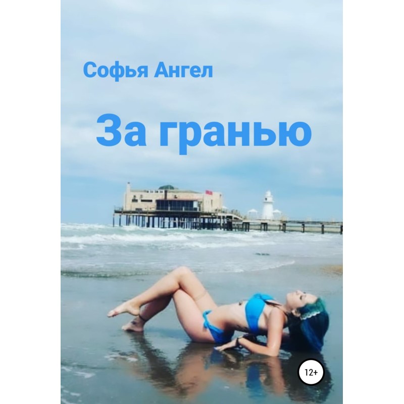 За гранью