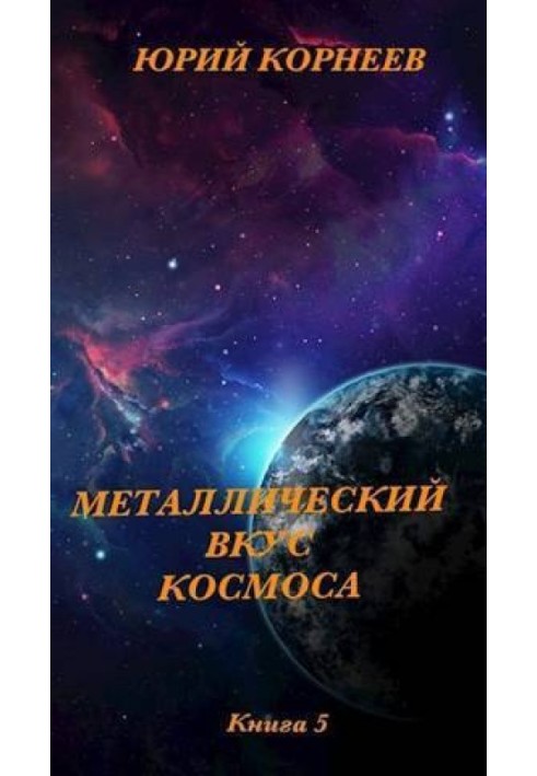 The metallic taste of space. Book 5