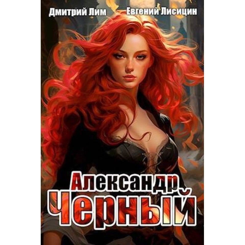Alexander Cherny. Book I