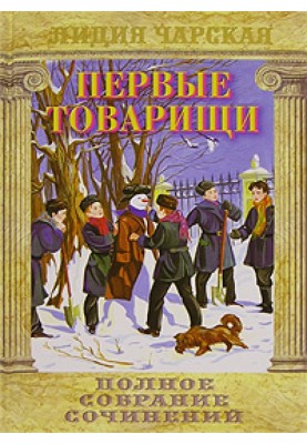 Перші товариші