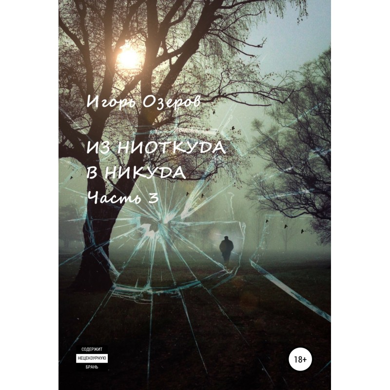 З нізвідки в нікуди. Частина 3