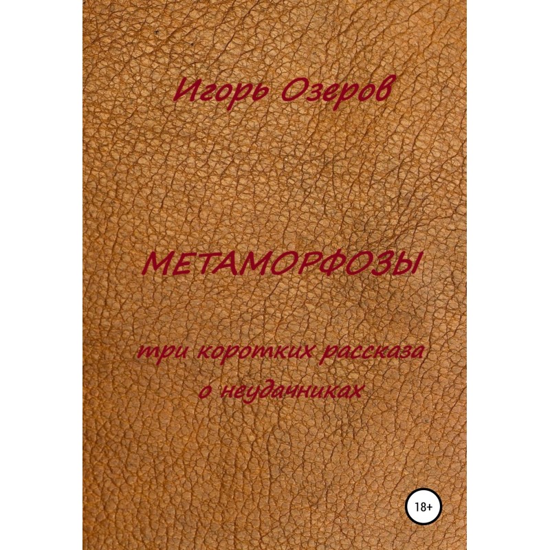 Метаморфози. Три короткі...