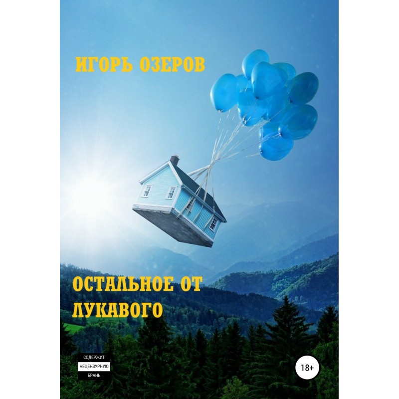 Решта від лукавого