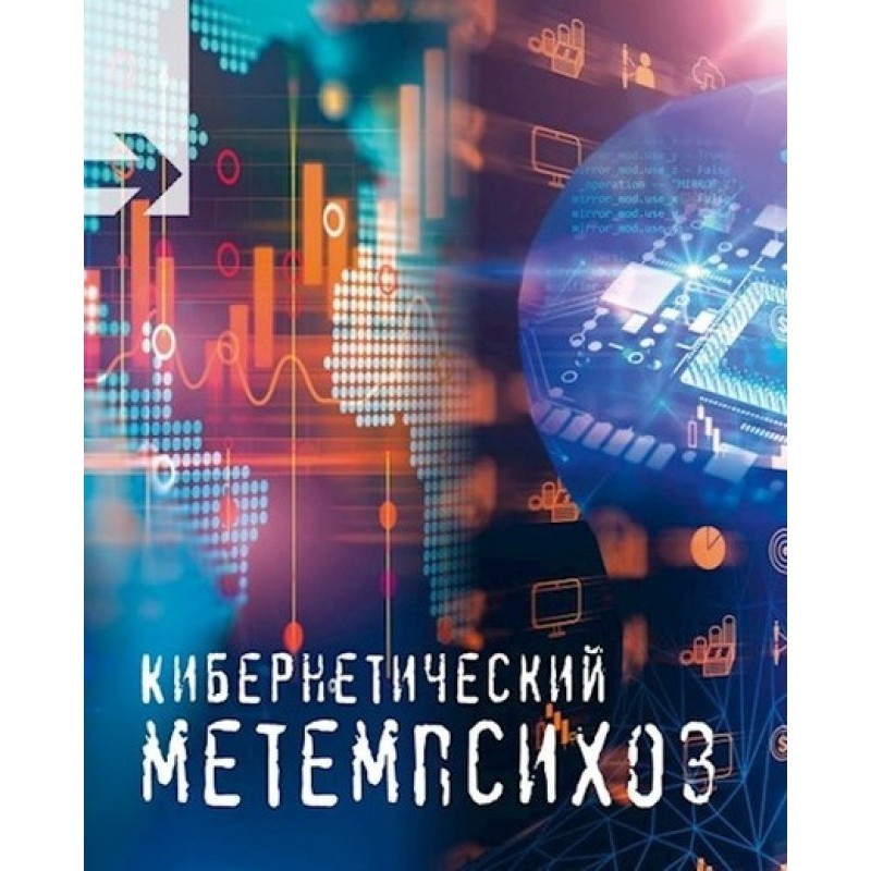 Cybernetic metempsychosis