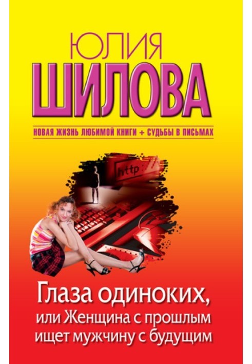 Очі одиноких, або Жінка з минулим шукає чоловіка з майбутнім