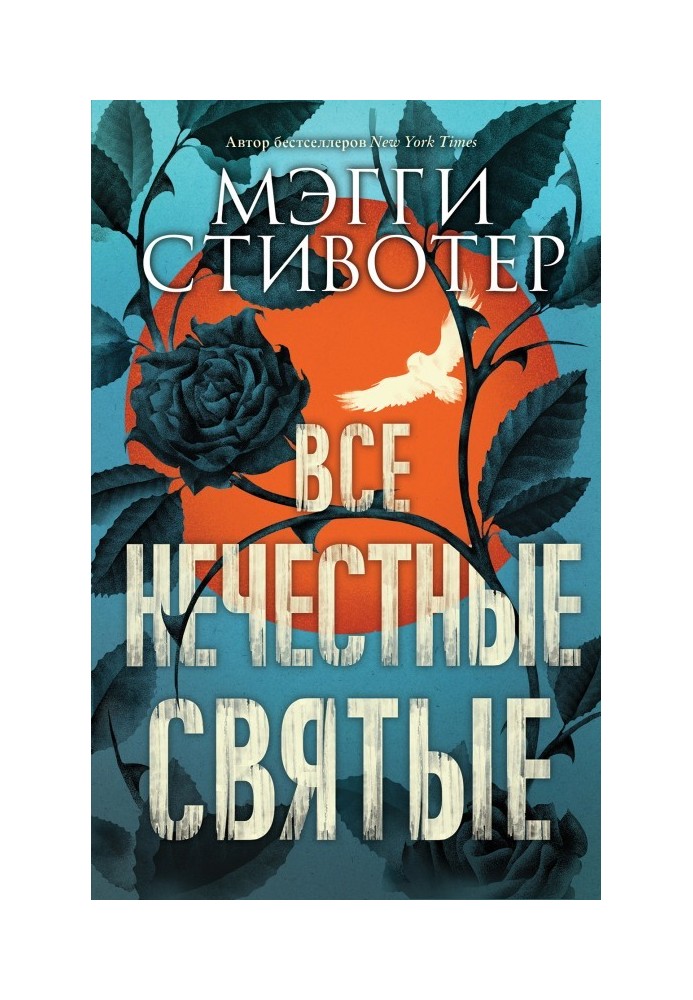 Все нечестные святые