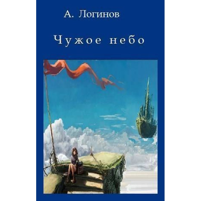 Чужое небо