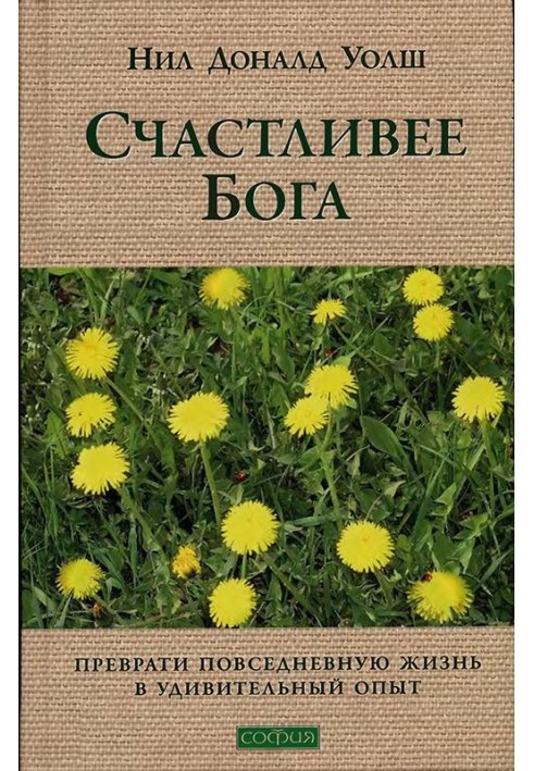 Счастливее Бога: Превратим обычную жизнь в необыкновенное приключение