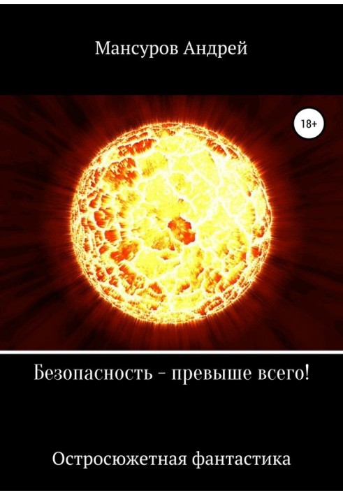 Безопасность – превыше всего!