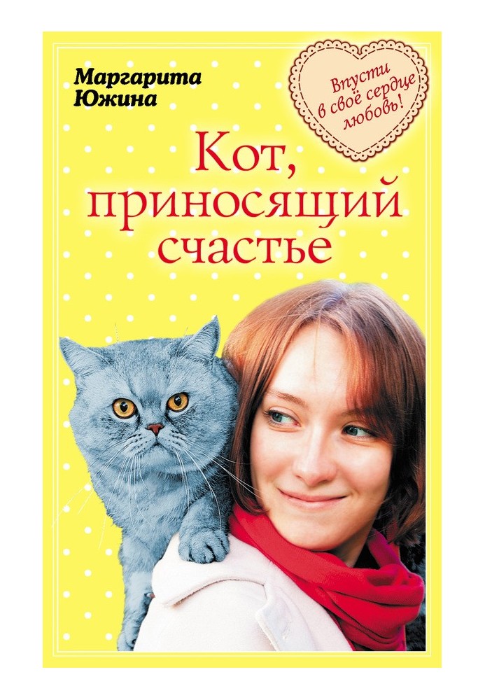 Кот, приносящий счастье