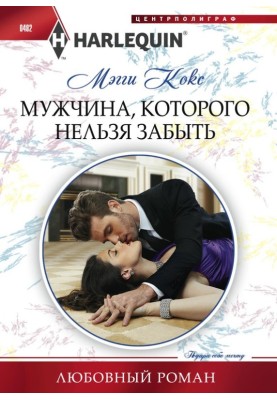 Мужчина, которого нельзя забыть