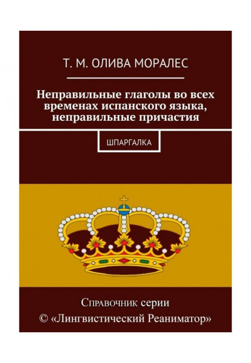 Неправильні дієслова в усіх часах іспанської мови, неправильне причастя. Шпаргалка