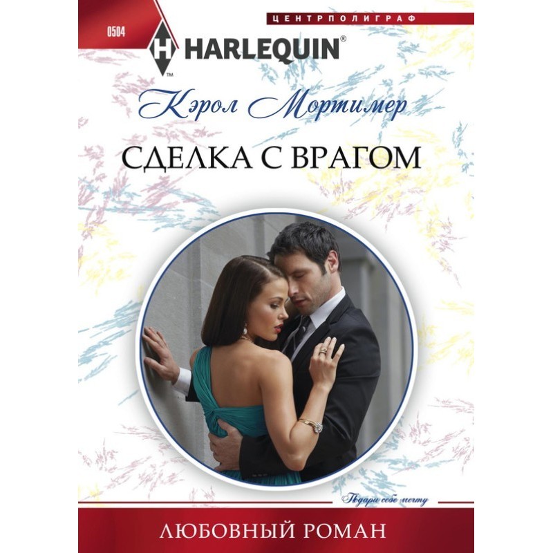 Сделка с врагом