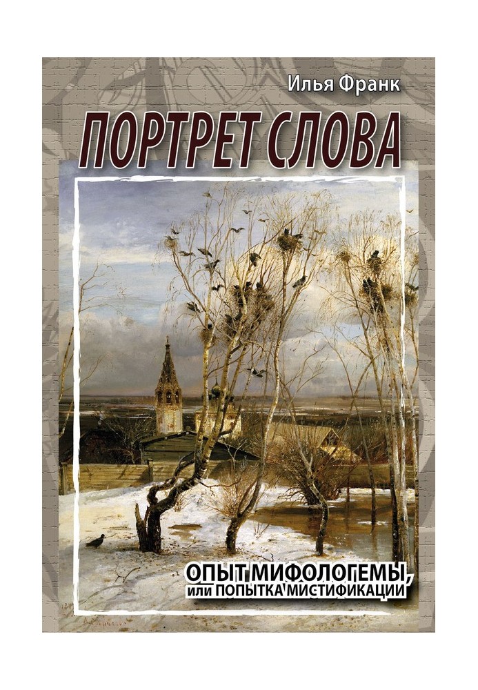 Портрет слово. Досвід міфологеми, або Спроба містифікації