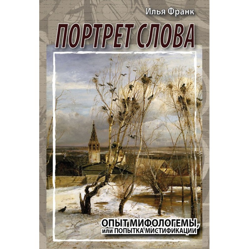 Портрет слово. Досвід...