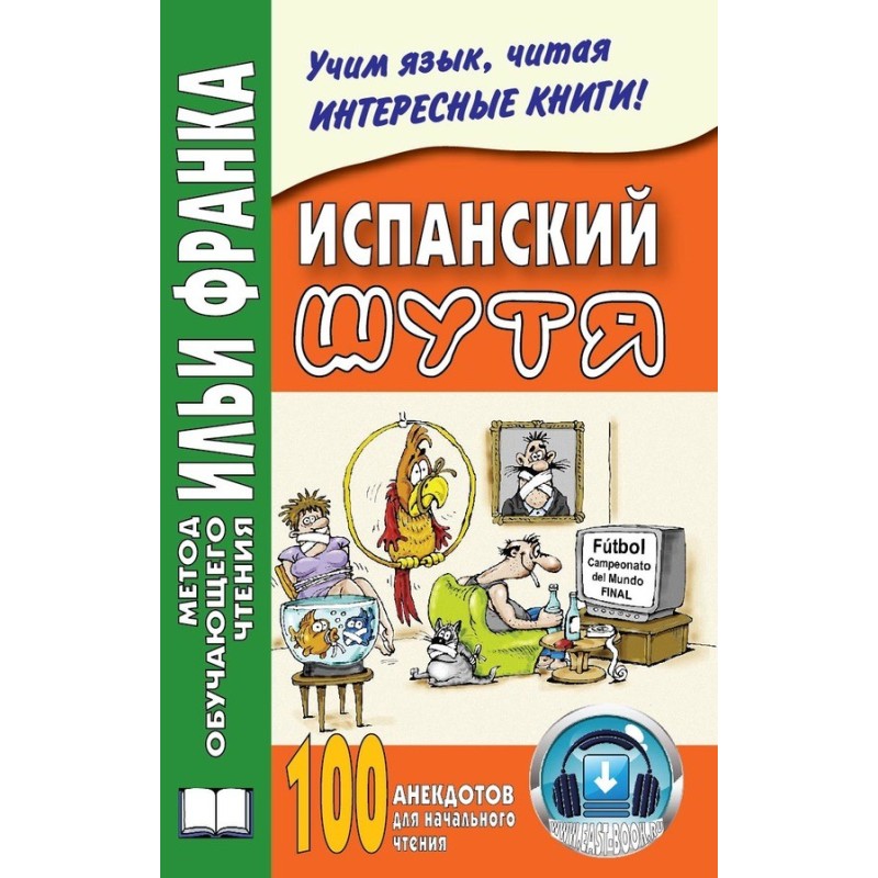 Іспанська жартома. 100...