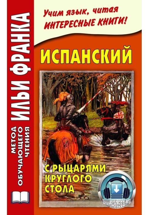 Испанский с рыцарями Круглого стола / Arturo y los caballeros de la Tabla Redonda